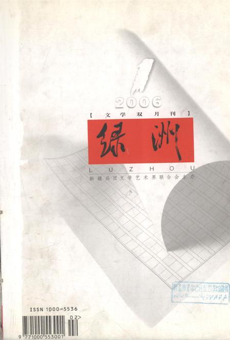 新疆绿洲2006年第01期.pdf电子版_新疆维吾尔族自治区志