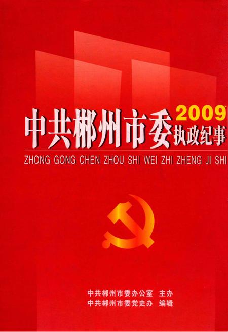 中共郴州市委执政纪事2009.pdf电子版_湖南省志