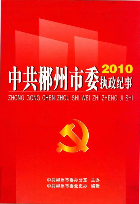 中共郴州市委执政纪事2010.pdf电子版_湖南省志