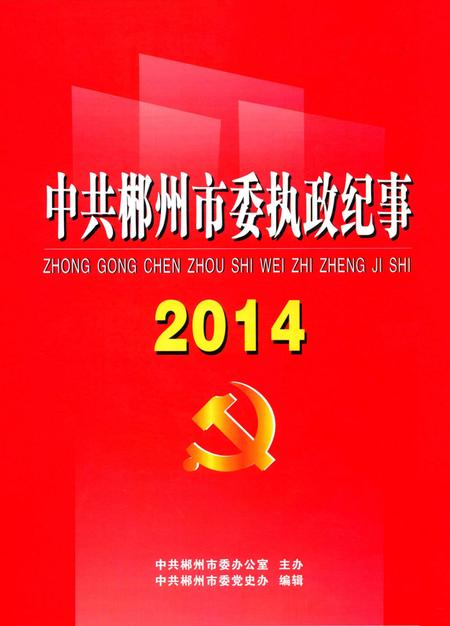 中共郴州市委执政纪事2014.pdf电子版_湖南省志