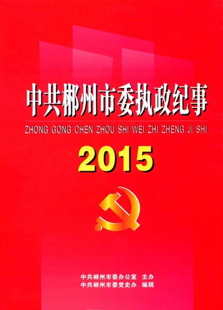 中共郴州市委执政纪事2015.pdf电子版_湖南省志
