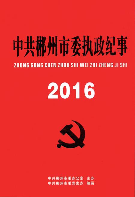中共郴州市委执政纪事2016.pdf电子版_湖南省志