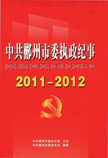 中共郴州市委执政纪事（2011-2012）.pdf电子版_湖南省志