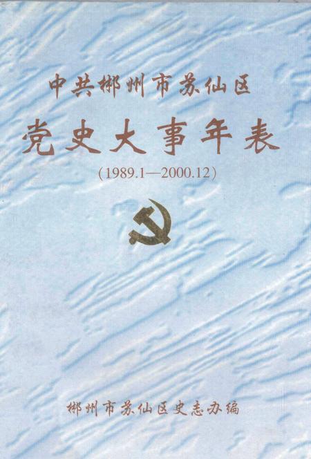 中共郴州市苏仙区党史大事年表 1989.1-2000.12.pdf电子版_湖南省志