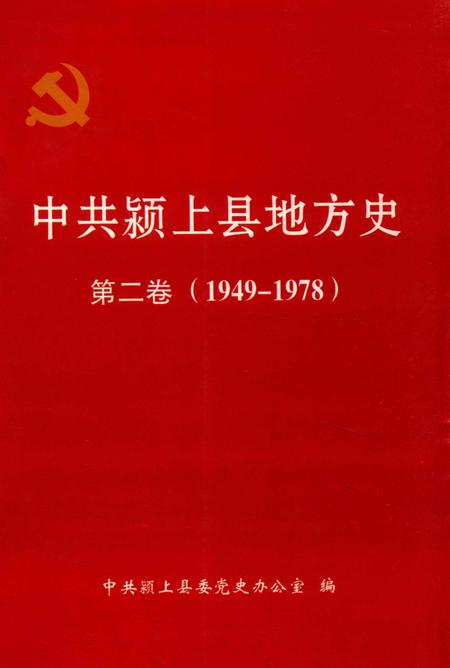中共颍上县地方史第二卷（1949-1978）.pdf电子版_安徽省志缩略图
