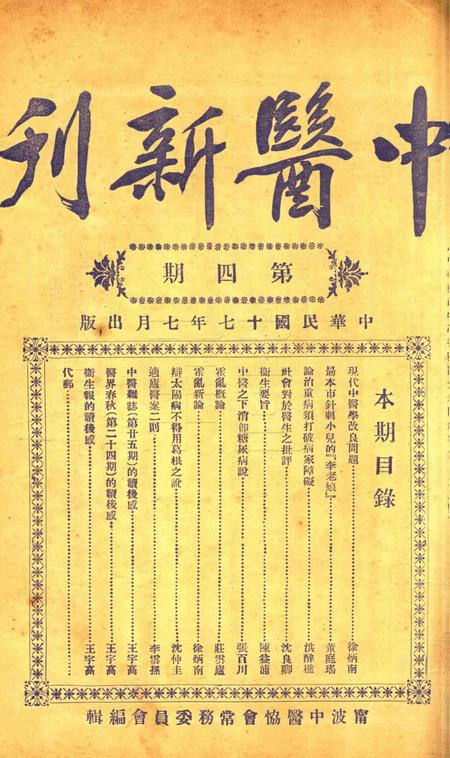 中医新刊 [宁波中医协会常务委员会]-004期.pdf电子版_浙江省志