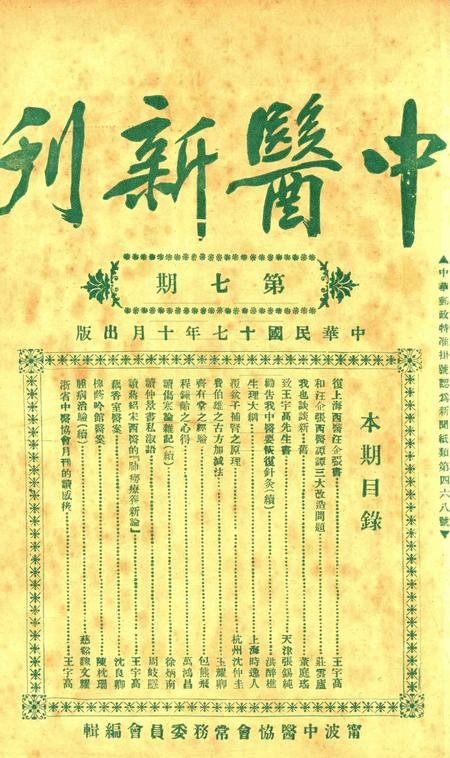 中医新刊 [宁波中医协会常务委员会]-007期.pdf电子版_浙江省志