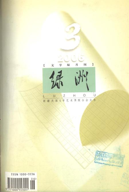 新疆绿洲2006年第03期.pdf电子版_新疆维吾尔族自治区志