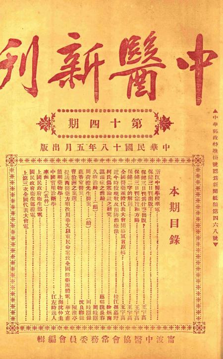 中医新刊 [宁波中医协会常务委员会]-014期.pdf电子版_浙江省志