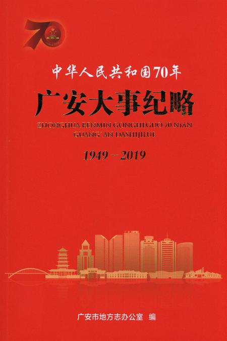 中华人民共和国70年广安大事纪略.pdf电子版_四川省志