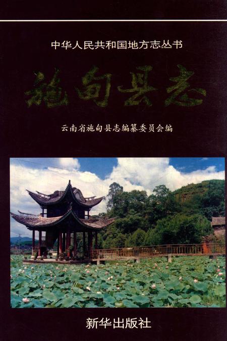 中华人民共和国地方志丛书 施甸县志.pdf电子版_云南省志