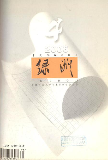 新疆绿洲2006年第04期.pdf电子版_新疆维吾尔族自治区志