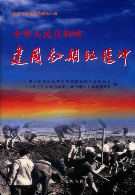 中华人民共和国建国初期的腾冲.pdf电子版_云南省志
