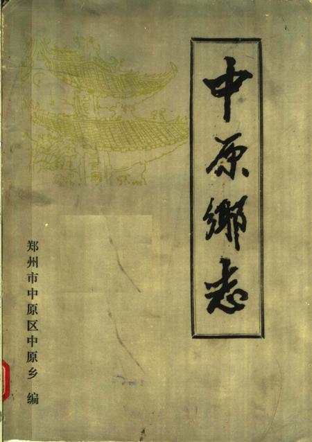中原乡志.pdf电子版_河南省志