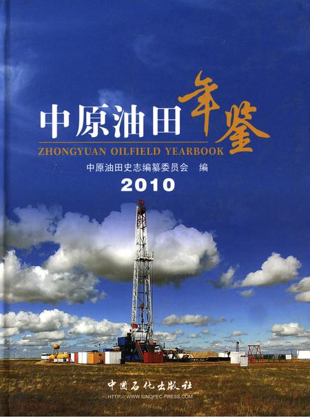 中原油田2010.pdf电子版_其他志缩略图