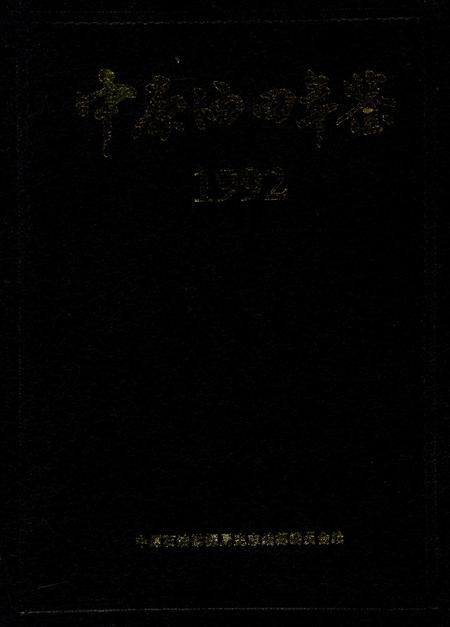 中原油田年鉴1992.pdf电子版_其他志