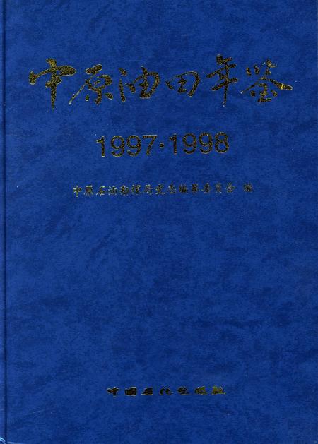 中原油田年鉴1997·1998.pdf电子版_其他志