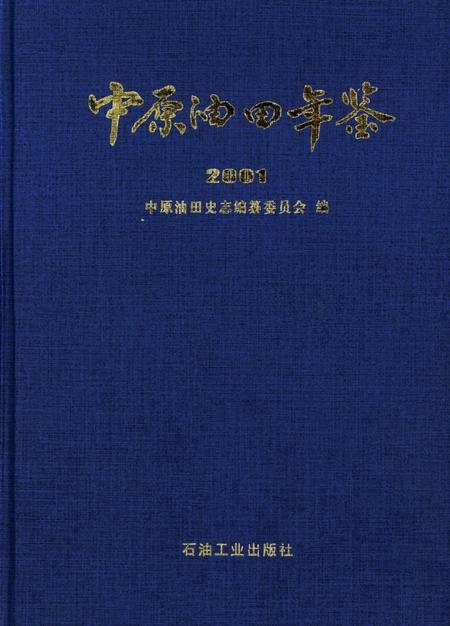 中原油田年鉴2001.pdf电子版_其他志