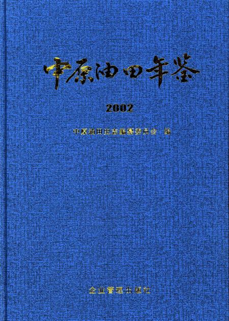 中原油田年鉴2002.pdf电子版_其他志