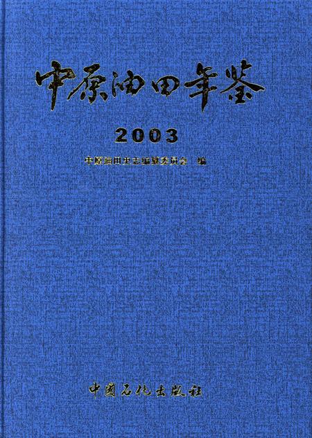 中原油田年鉴2003.pdf电子版_其他志
