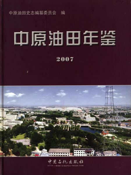 中原油田年鉴2007.pdf电子版_其他志