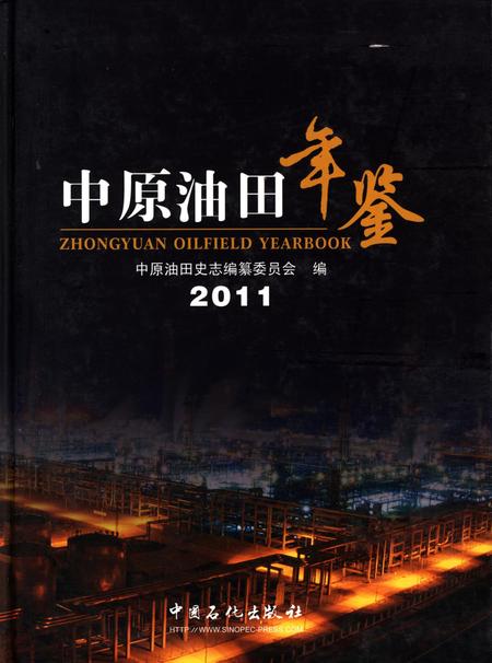 中原油田年鉴2011.pdf电子版_其他志