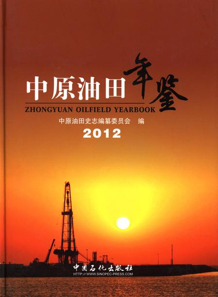 中原油田年鉴2012.pdf电子版_其他志