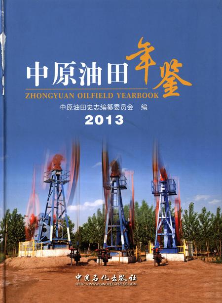 中原油田年鉴2013.pdf电子版_其他志