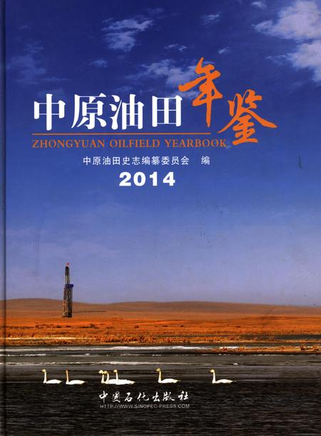 中原油田年鉴2014.pdf电子版_其他志