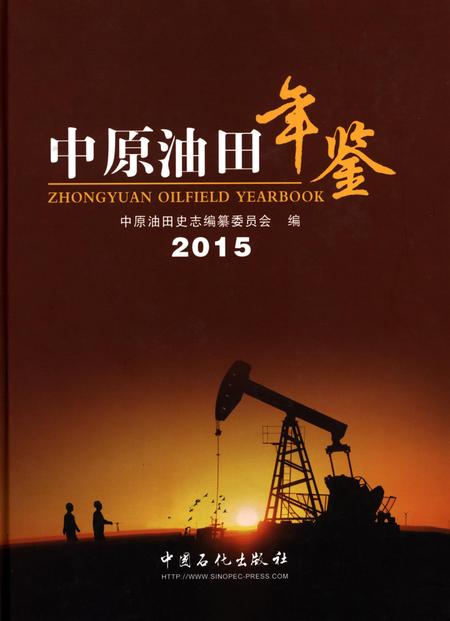 中原油田年鉴（2015）.pdf电子版_其他志