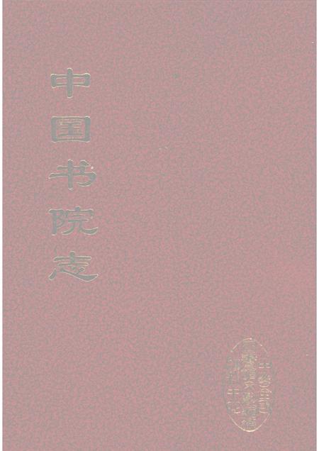 中国书院志  11.pdf电子版_其他志缩略图