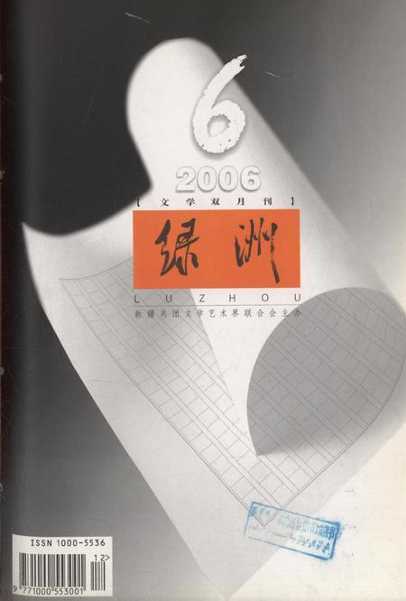 新疆绿洲2006年第06期.pdf电子版_新疆维吾尔族自治区志