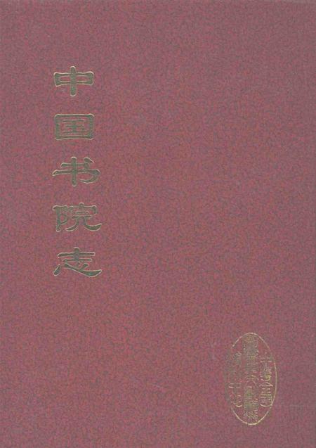 中国书院志  12.pdf电子版_其他志缩略图