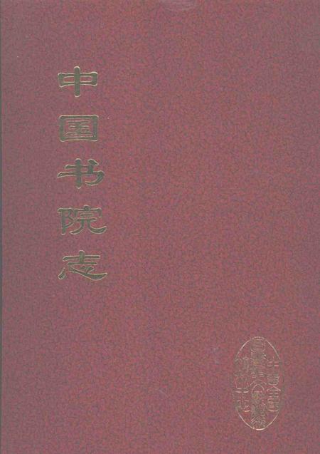 中国书院志  2.pdf电子版_其他志缩略图
