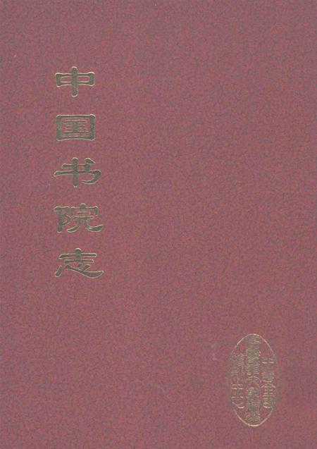 中国书院志  3.pdf电子版_其他志缩略图