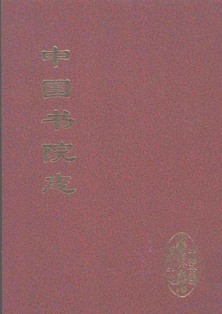 中国书院志  5.pdf电子版_其他志缩略图