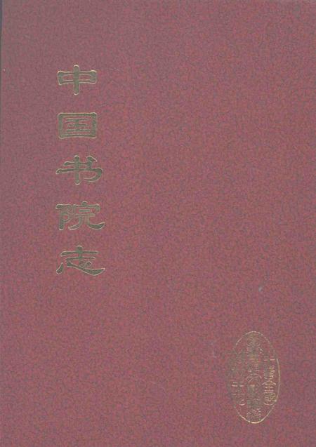 中国书院志  6.pdf电子版_其他志缩略图