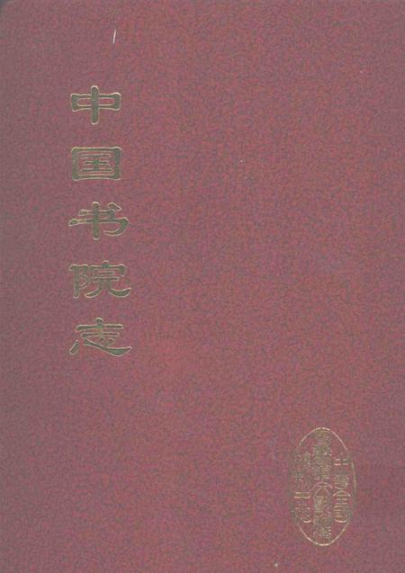 中国书院志  7.pdf电子版_其他志