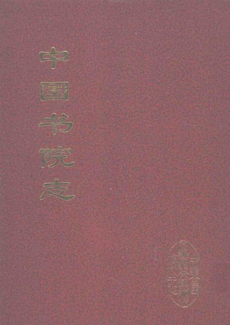 中国书院志  8.pdf电子版_其他志