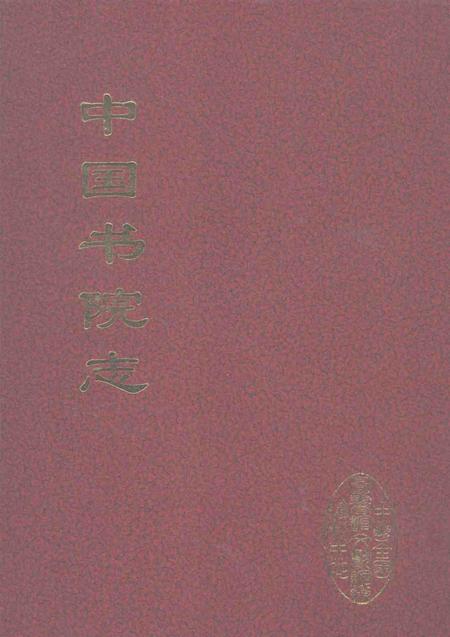 中国书院志  9.pdf电子版_其他志