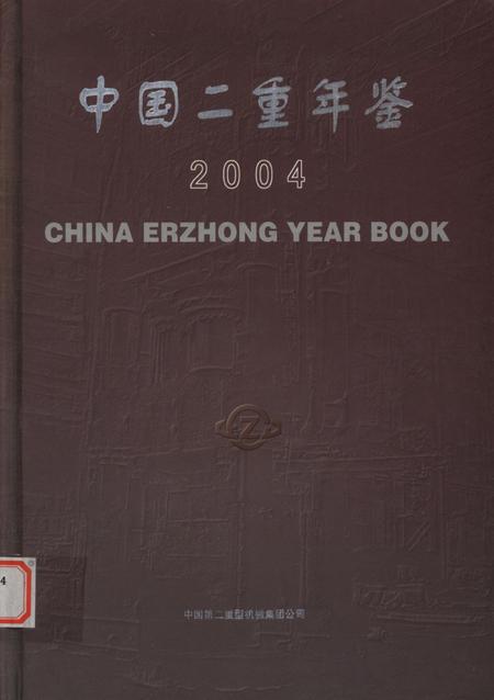 中国二重年鉴（2004）.pdf电子版_四川省志