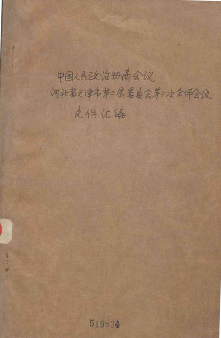 中国人民政治协商会议河北省天津市第二届委员会第三次全体会议文件汇编-1962.7.14.pdf电子版_天津市志
