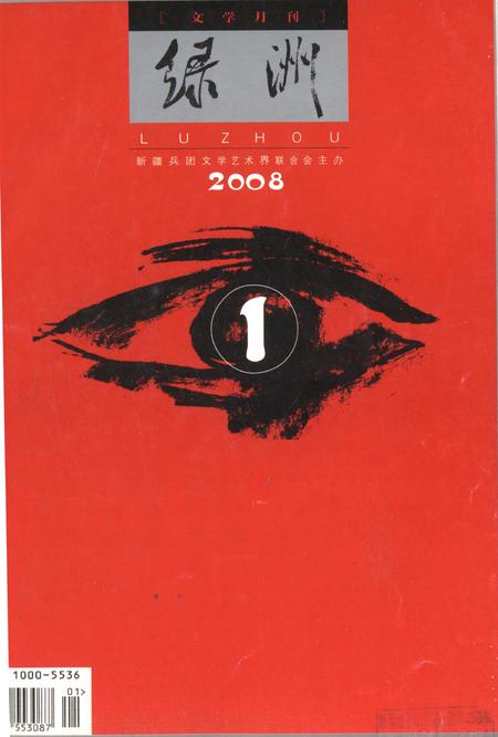 新疆绿洲2008年第01期.pdf电子版_新疆维吾尔族自治区志