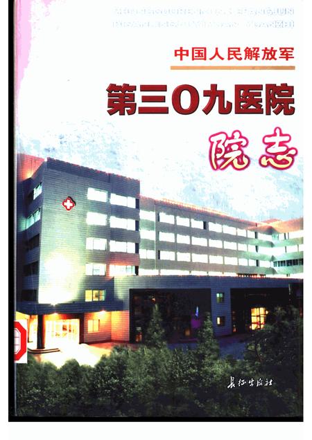 中国人民解放军第三○九医院院志.pdf电子版_其他志