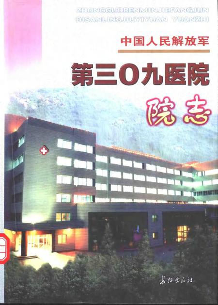 中国人民解放军第三零九医院院志.pdf电子版_其他志