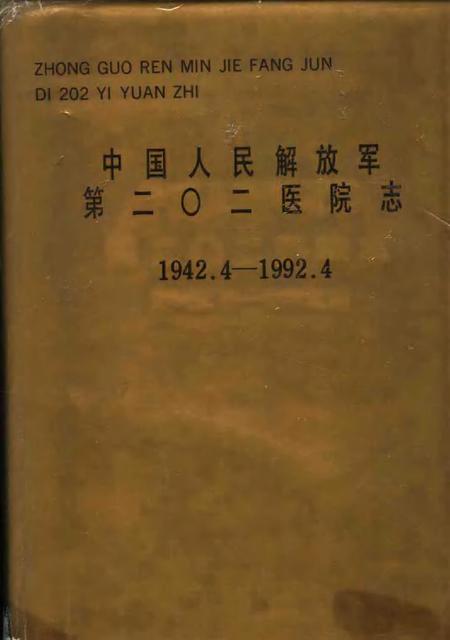 中国人民解放军第二○二医院志  1942.4-1992.4.pdf电子版_其他志