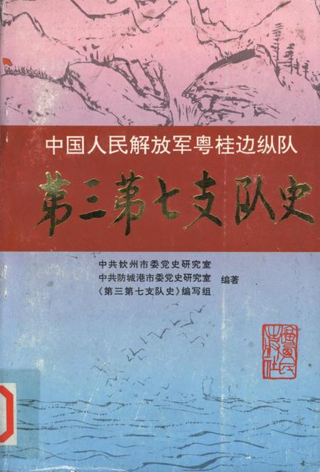 中国人民解放军粤桂边纵队第三第七支队史.pdf电子版_广西壮族自治区志
