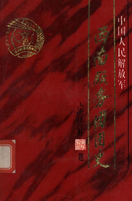 中国人民解放军西南服务团团史.pdf电子版_四川省志