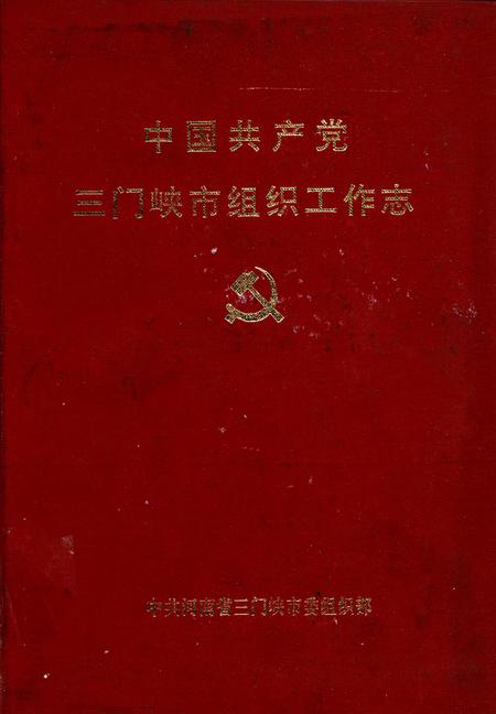 中国共产党三门峡市组织工作志.pdf电子版_河南省志