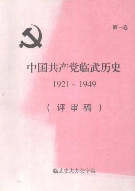 中国共产党临武历史1921～1949（评审稿）.pdf电子版_湖南省志